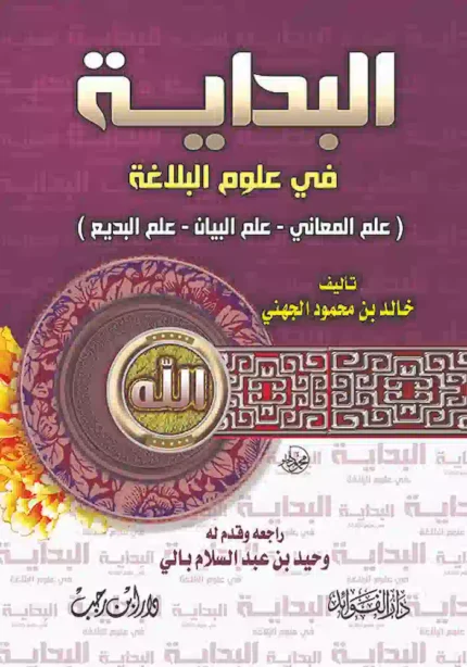 كتاب البداية في علوم البلاغة