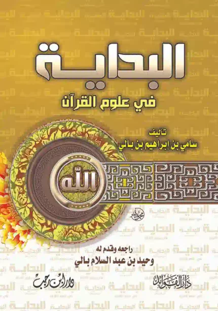كتاب البداية في علوم القرآن