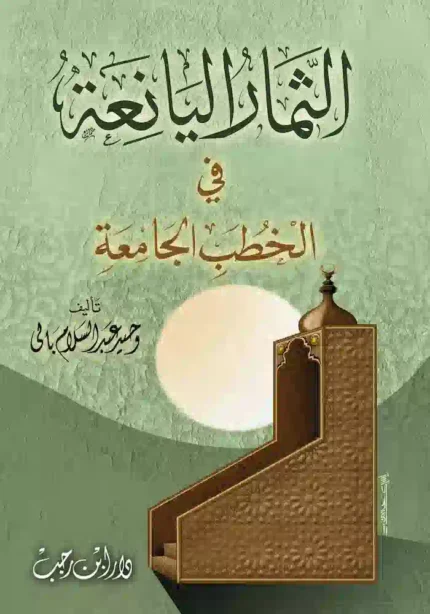 كتاب الثمار اليانعة في الخطب الجامعه