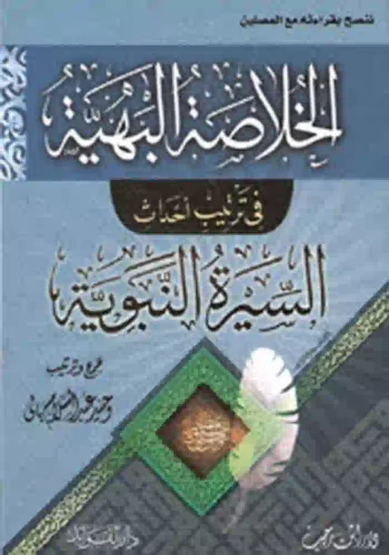 كتاب الخلاصة البهية