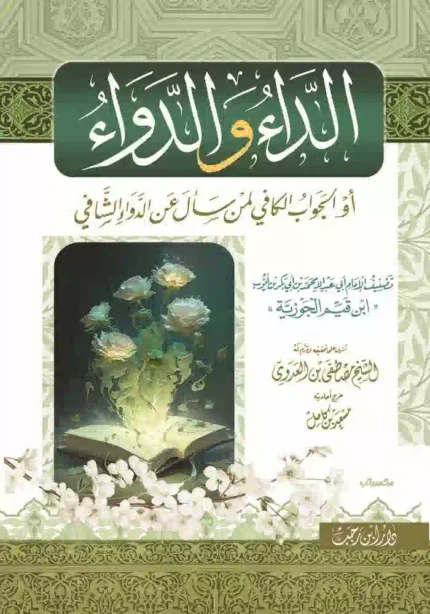 كتاب الداء و الدواء