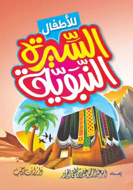 كتاب السيرة النبوية للأطفال