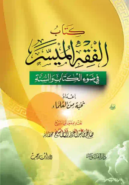 كتاب الفقه الميسر