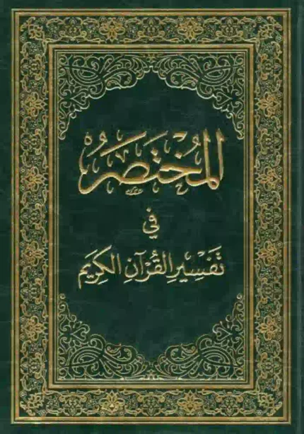 كتاب المختصر في تفسير القرآن الكريم