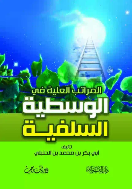 كتاب المراتب العلية في الوسطيه السلفيه