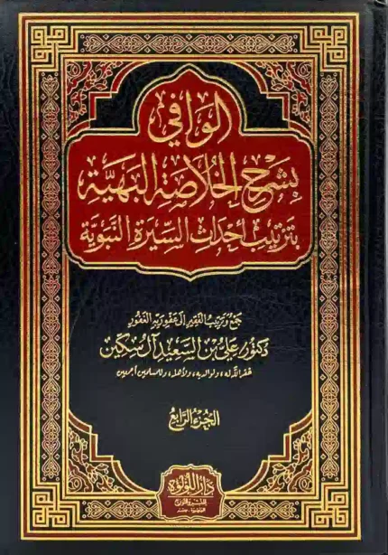 كتاب الوافي بشرح الخلاصة البهية بترتيب أحداث السيرة النبوية
