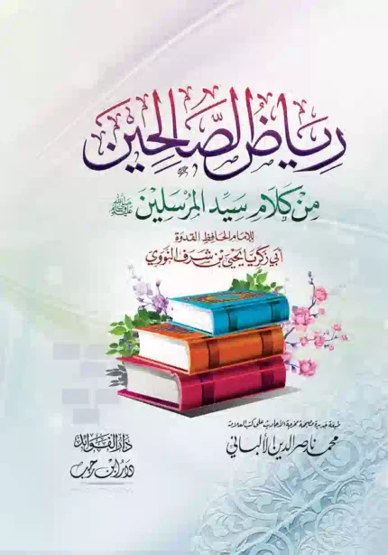كتاب رياض الصالحين