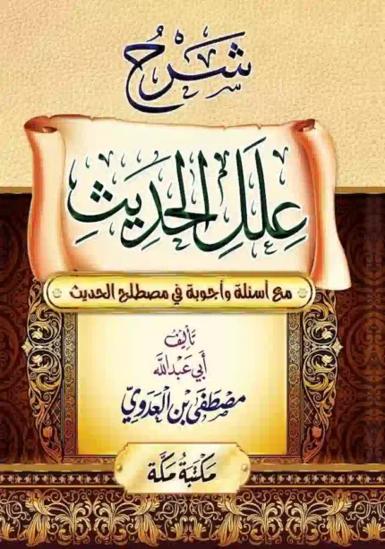 كتاب شرح علل الحديث مع أسئلة وأجوبة في مصطلح الحديث