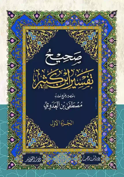 كتاب صحيح تفسير ابن كثير