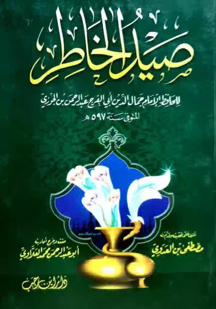 كتاب صيد الخاطر