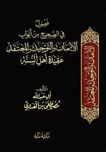 كتاب فصول في الصحيح من أبواب الإيمان و التوحيد و المعتقد عقيدة أهل السنة