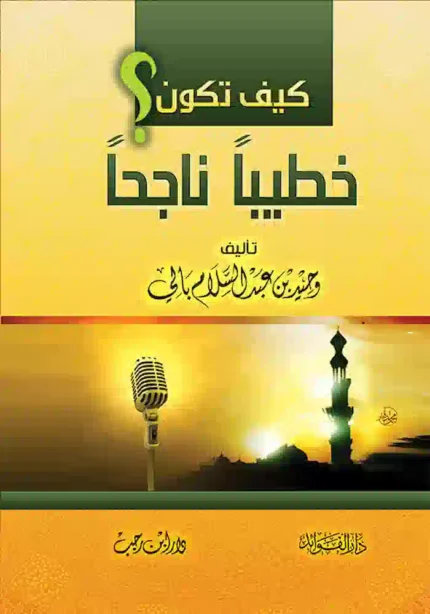 كتاب كيف تكون خطيبا