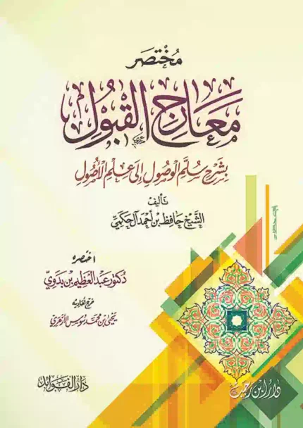 كتاب مختصر معارج القبول بشرح سلم الوصول