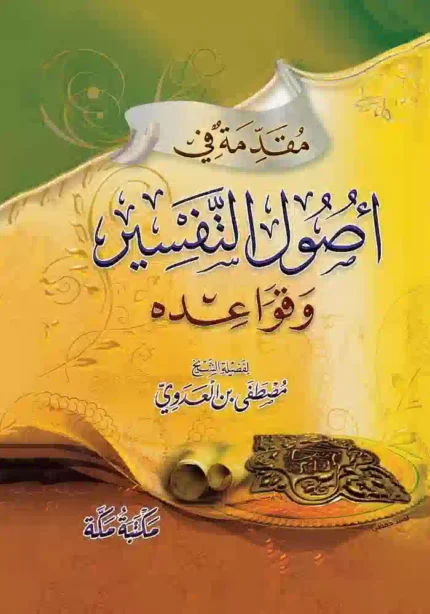 كتاب مقدمة في أصول التفسير
