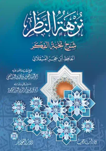 كتاب نزهة النظر شرح نخبة الفكر