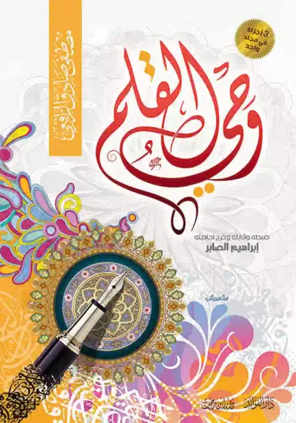 كتاب وحى القلم