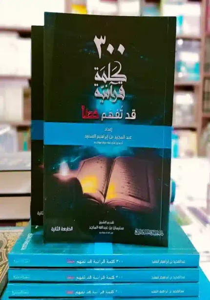 كتاب 300 كلمة قرانيه قد تفهم خطأ