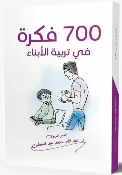 كتاب 700 فكره في تربية الابناء