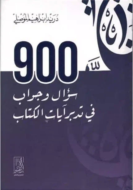 كتاب 900 سؤال وجواب فى تدبر آيات الكتاب