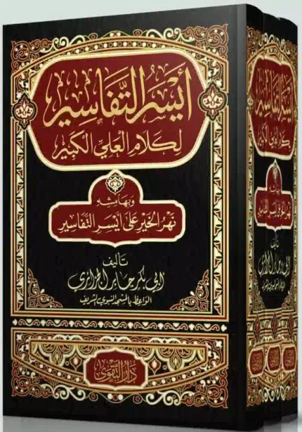 كتاب أيسر التفاسير لكلام العلى الكبير ٣مجلد