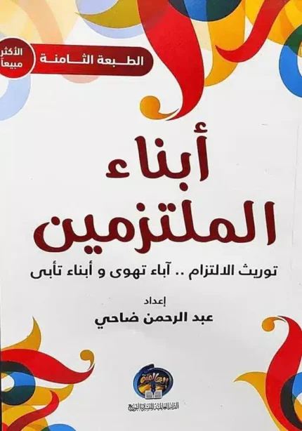 كتاب ابناء الملتزمين