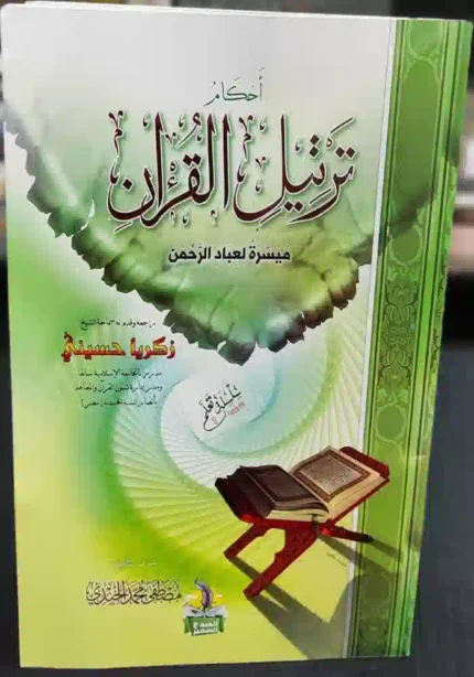 كتاب احكام ترتيل القران