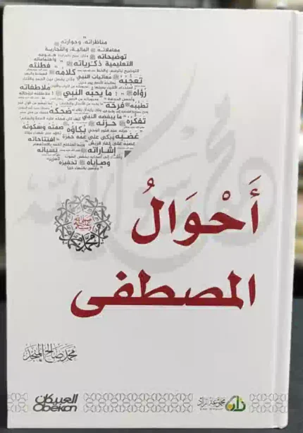 كتاب احوال المصطفى