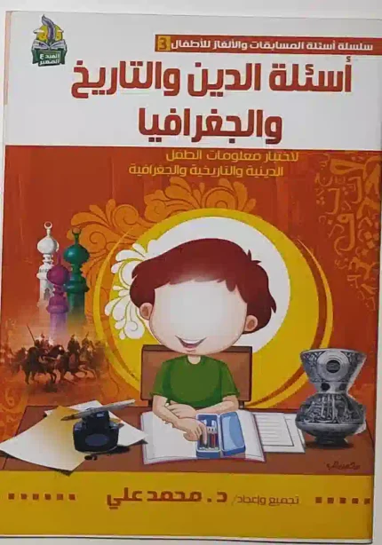كتاب اسئلة الدين والتاريخ والجغرفيا