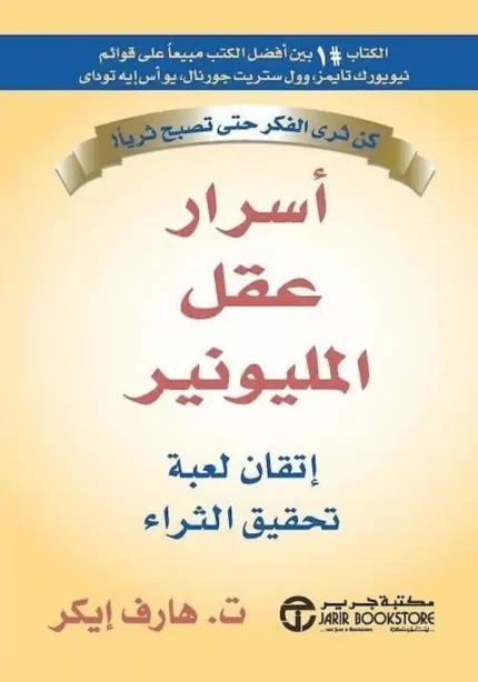 كتاب اسرار عقل المليونير