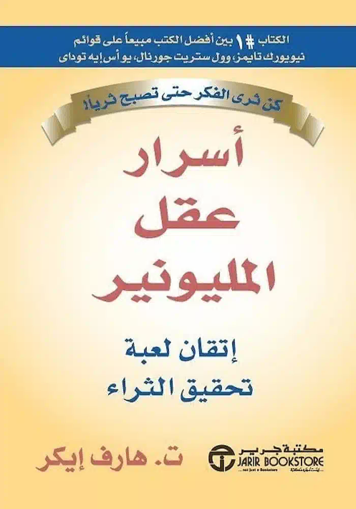 كتاب اسرار عقل المليونير كتاب اسرار عقل المليونير