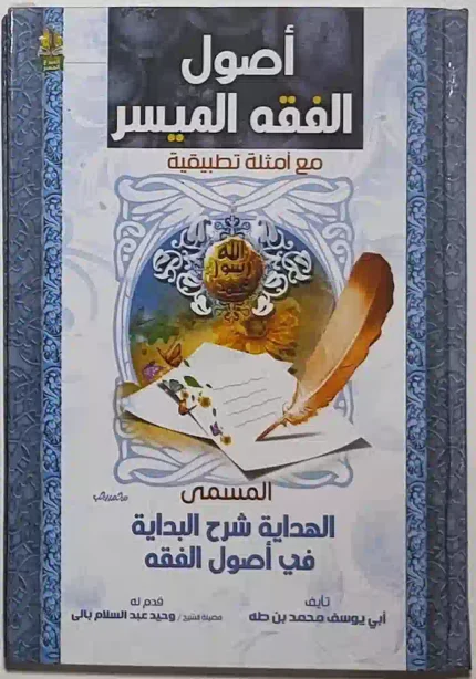 كتاب اصول الفقه الميسر