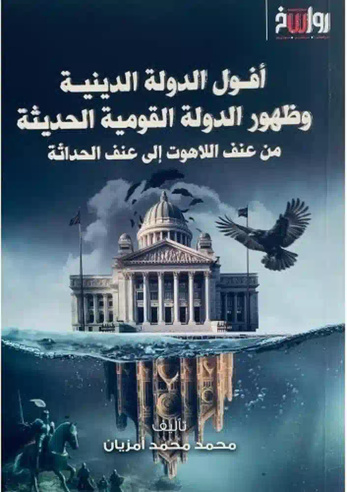 كتاب افول الدوله الدينيه وظهور الدوله القوميه الحديثه كتاب افول الدوله الدينيه وظهور الدوله القوميه الحديثه