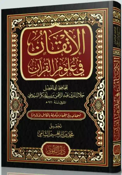 كتاب الاتقان في علوم القرآن