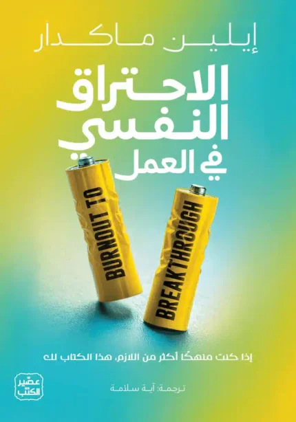 كتاب الاحتراق النفسي في العمل