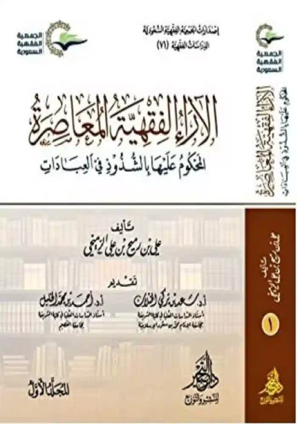 كتاب الاراء الفقهيه المعاصرة المحكوم عليها بالشذوذ