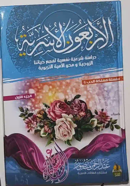 كتاب الاربعون الاسرية