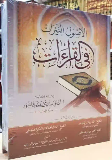 كتاب الاصول النيرات في القراءات