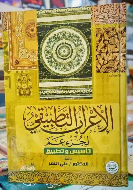 كتاب الاعراب التطبيقي لجزء عم