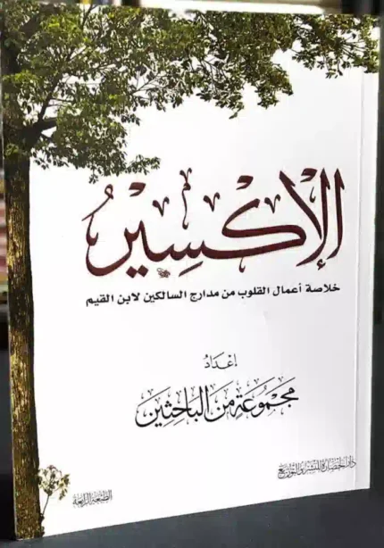 كتاب الاكسير خلاصه اعمال القلوب من مدارج السالكين