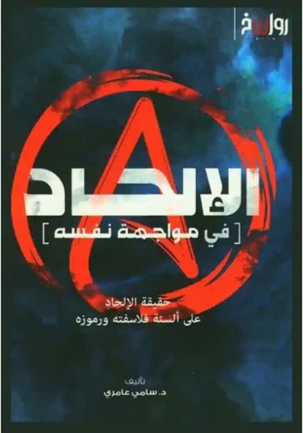 كتاب الالحاد في مواجهة نفسه
