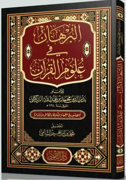 كتاب البرهان في علوم القران