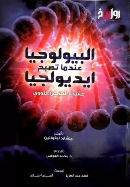 كتاب البيولوجيا عندما تصبح أيديولوجيا - عقيدة الحمض النووي