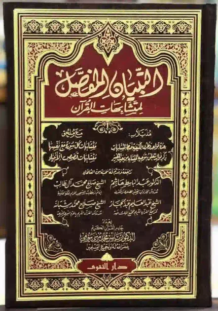 كتاب التبيان المفصل لمتشابهات القرآن