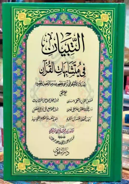 كتاب التبيان في متشابهات القران