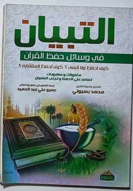 كتاب التبيان في وسائل حفظ القران