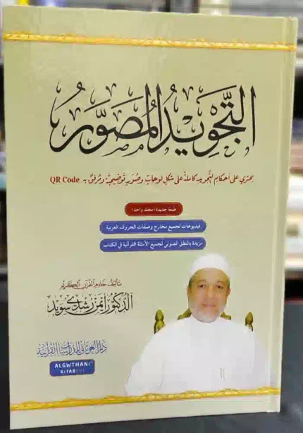 كتاب التجويد المصور