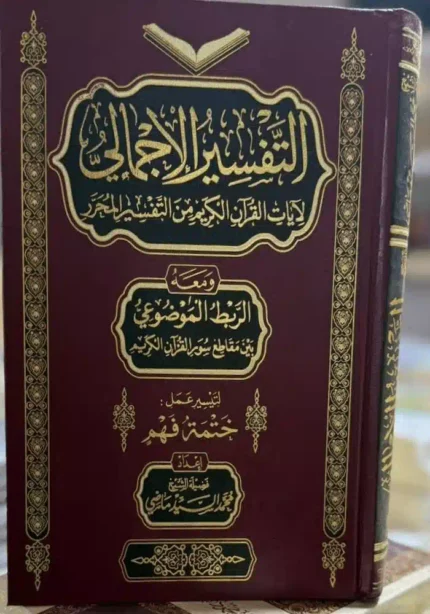 كتاب التفسير الاجمالى لايات القران