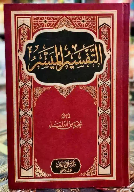 كتاب التفسير الميسر