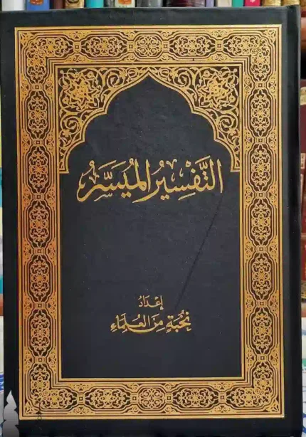 كتاب التفسير الميسر - دار الاسلام