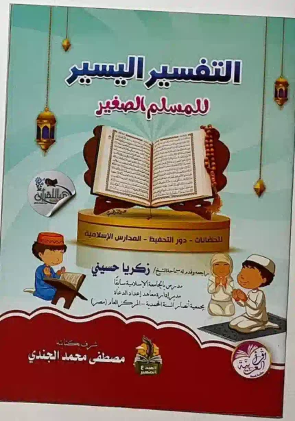 كتاب التفسير الميسر للمسلم الصغير